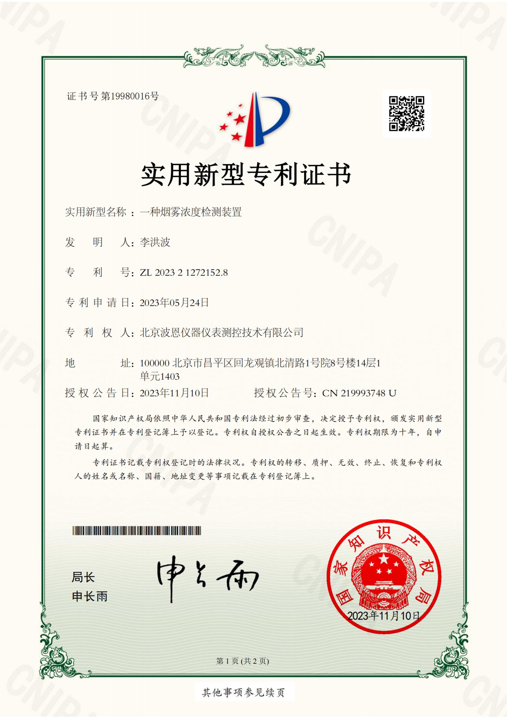 北京波恩仪器仪表测控技术有限公司一种烟雾浓度检测装置证书(1)_纯图版_00.jpg
