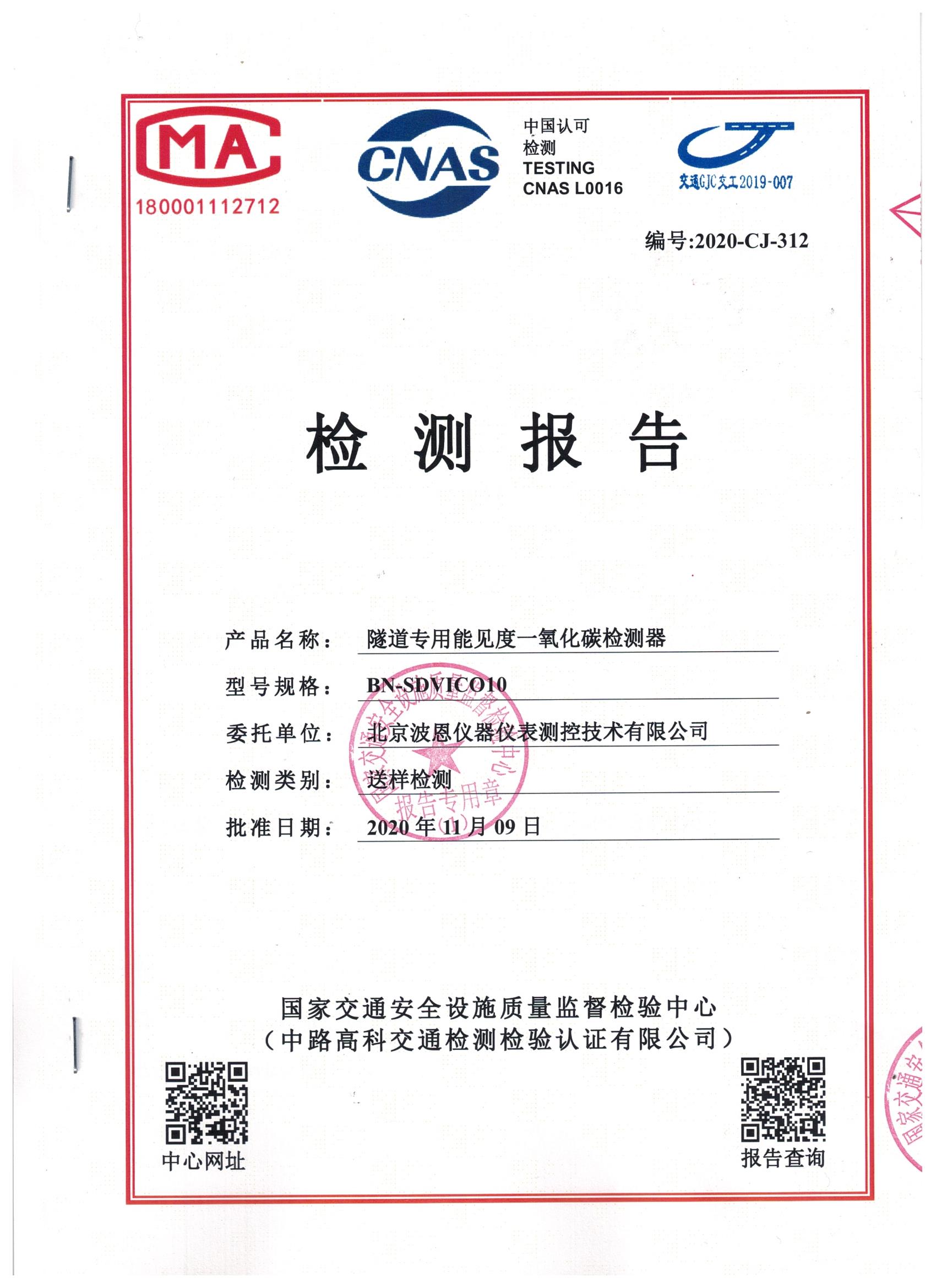 国家交通隧道能见度一氧化碳检测器检测报告 (1).jpg