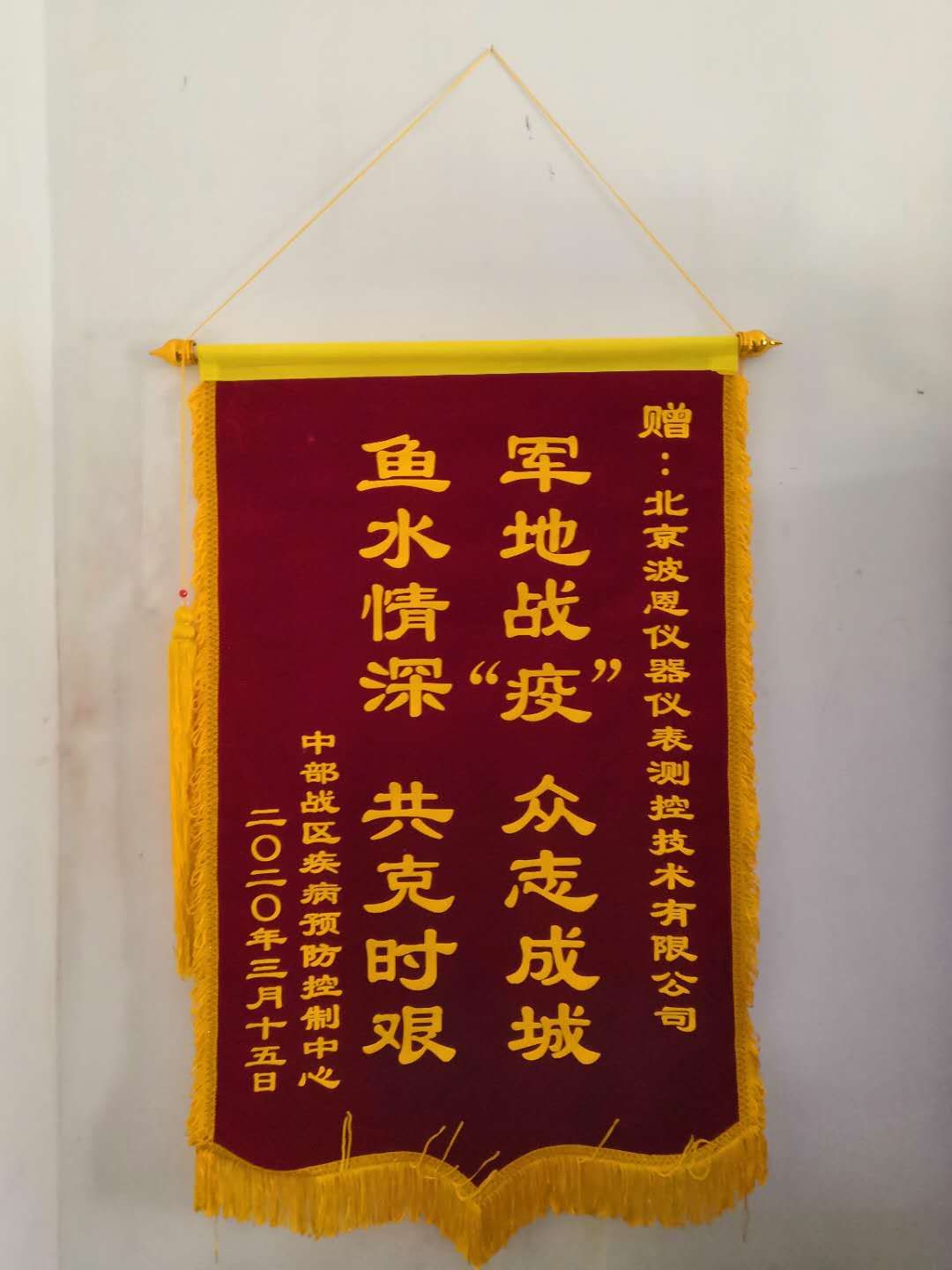 北京波恩仪器公司中部战区疾控中心锦旗.jpg