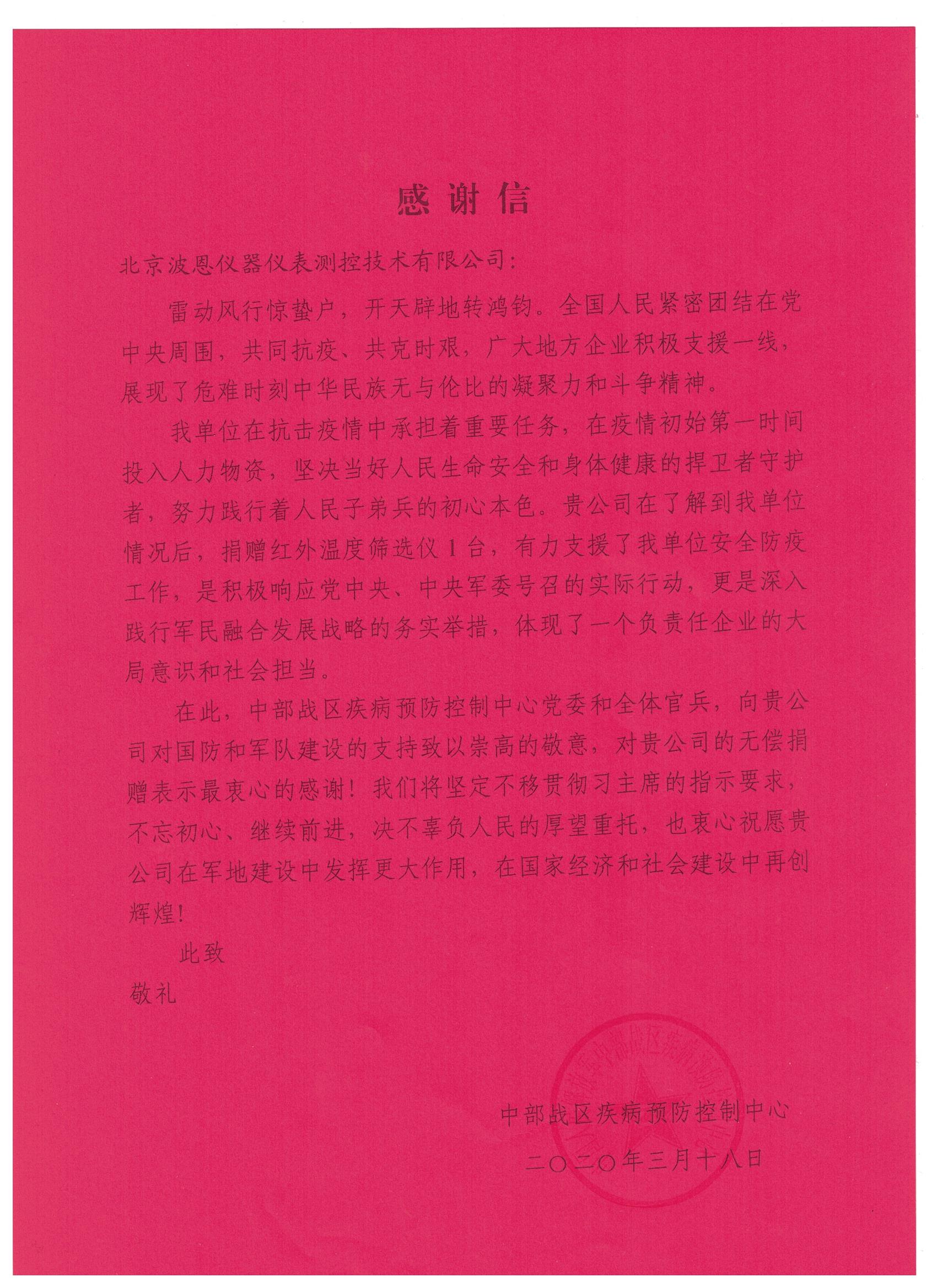 北京波恩仪器公司中部战区疾控中心感谢信.jpg