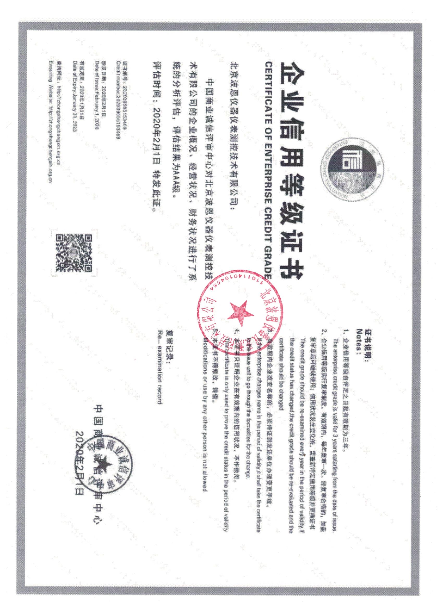北京波恩仪器公司信用等级3A证书盖章.jpg