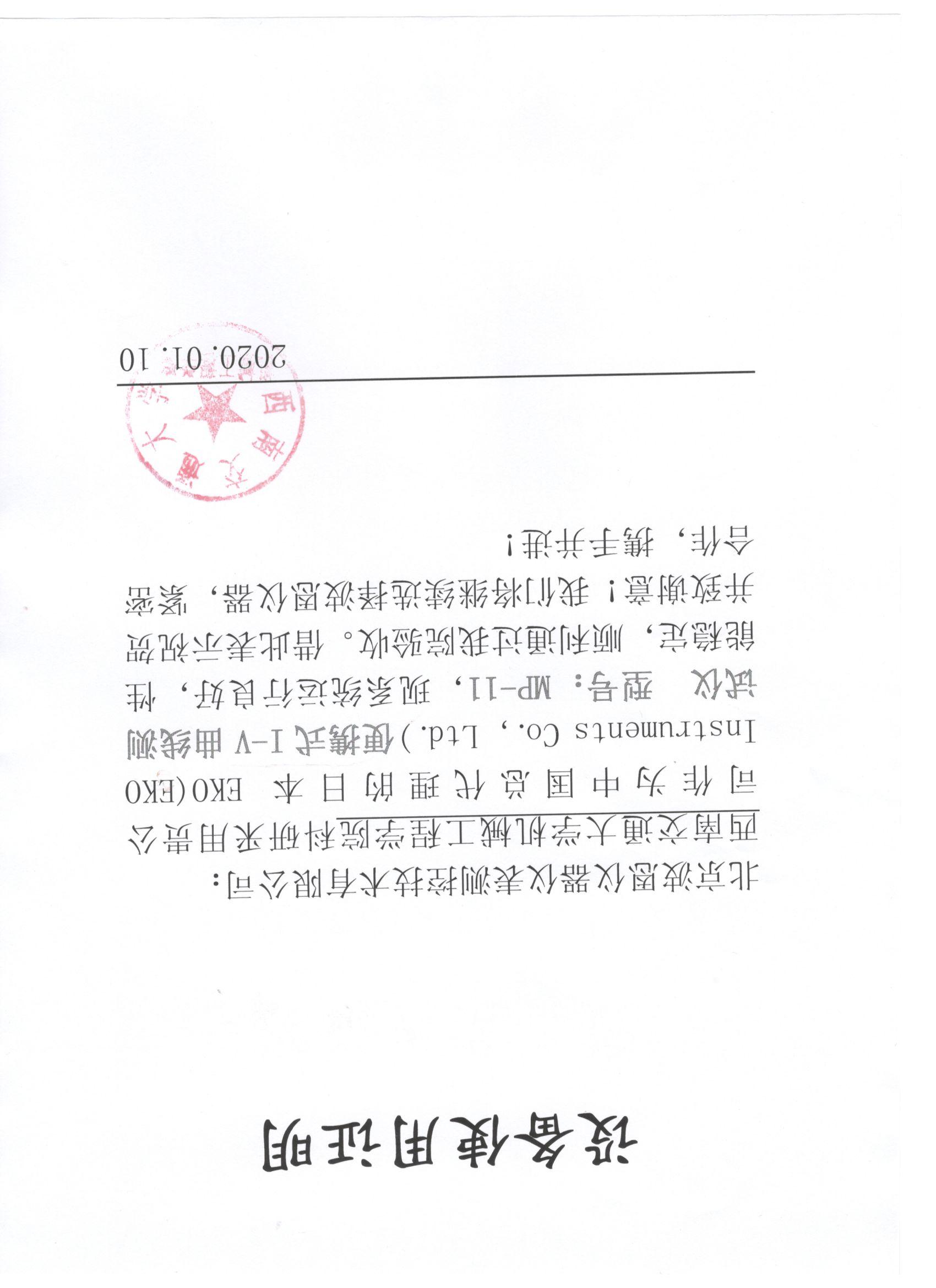 西南交通大学日本EKO设备使用证明.jpg