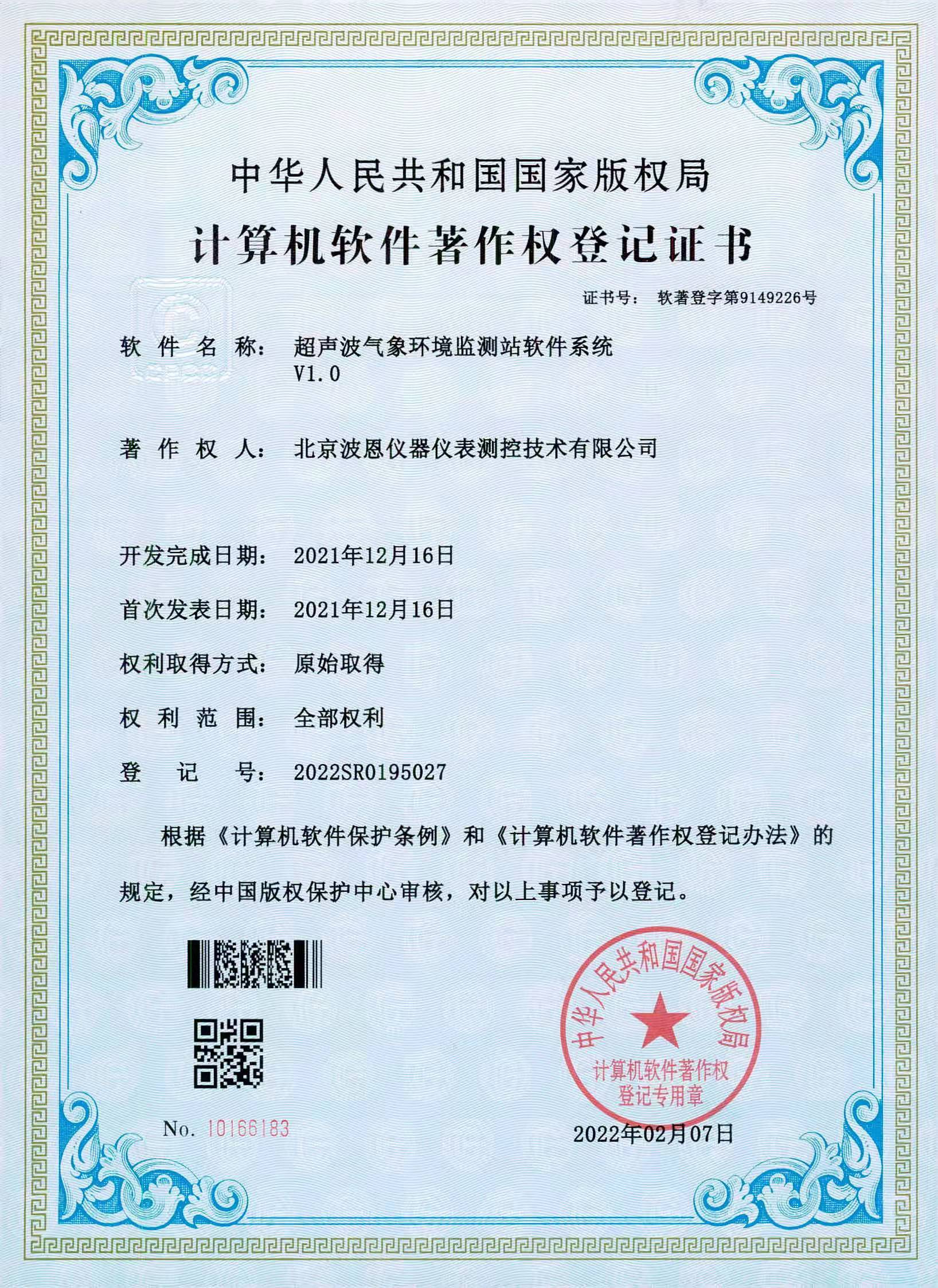 超声波气象环境监测站软件系统著作权证书.jpg
