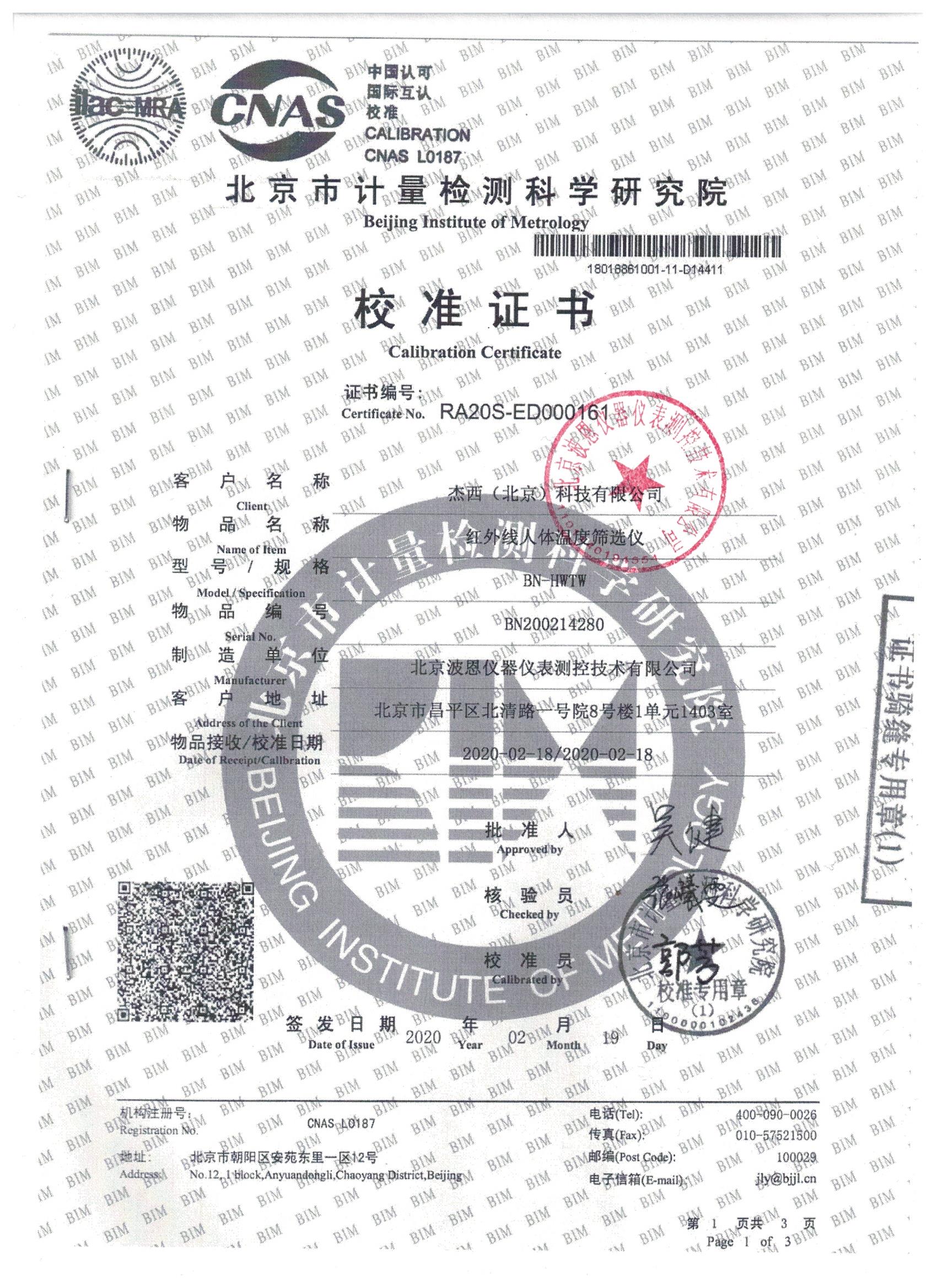 红外线人体温度筛选仪校准报告 (2).jpg