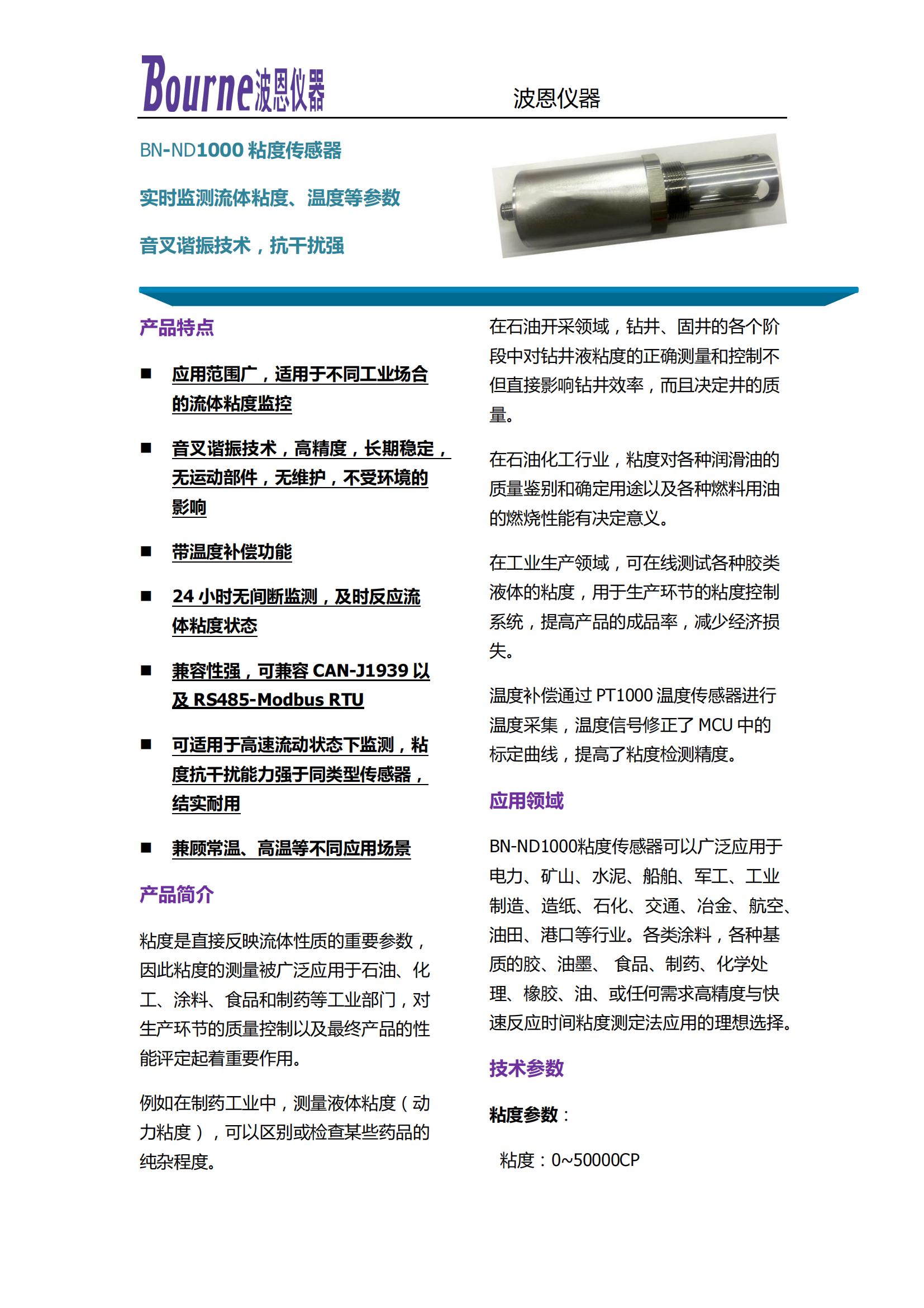 北京波恩仪器公司BN-ND1000粘度传感器_00.jpg