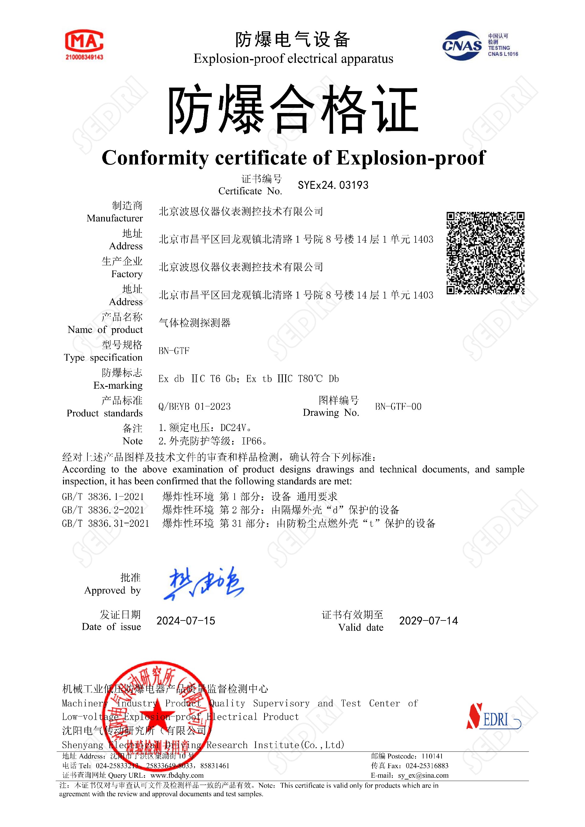 SYEx24.03193防爆合格证-电子印章_00.jpg